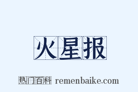 火星报是什么意思的图片